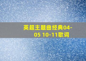 英超主题曲经典04-05 10-11歌词